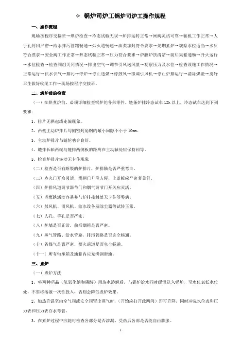 锅炉司炉工锅炉司炉工操作规程