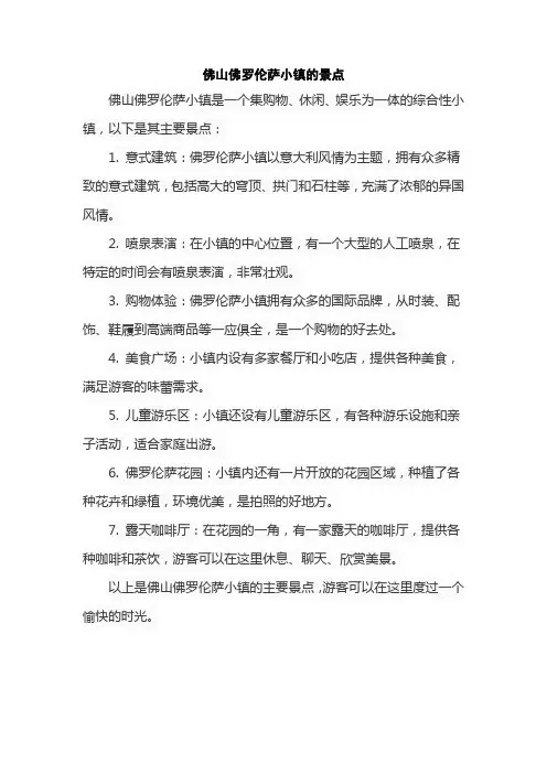 佛山佛罗伦萨小镇的景点