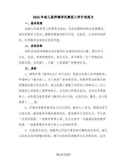 2024年幼儿园师德师风建设工作计划范文（四篇）