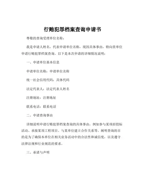 行贿犯罪档案查询申请书