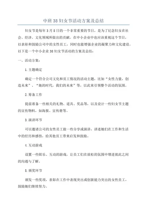 中班38妇女节活动方案及总结