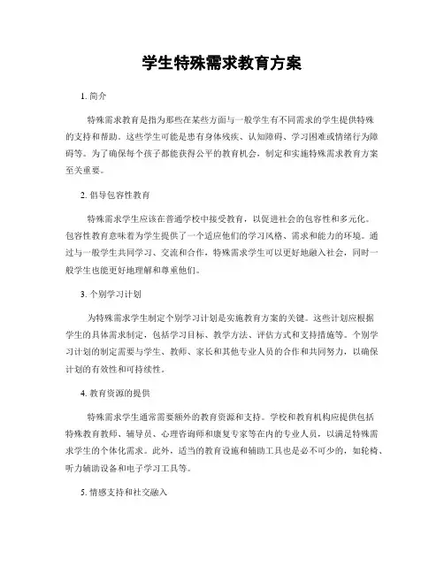 学生特殊需求教育方案