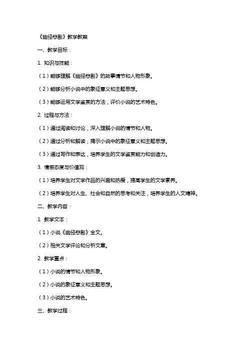 《幽径悲剧》教学教案
