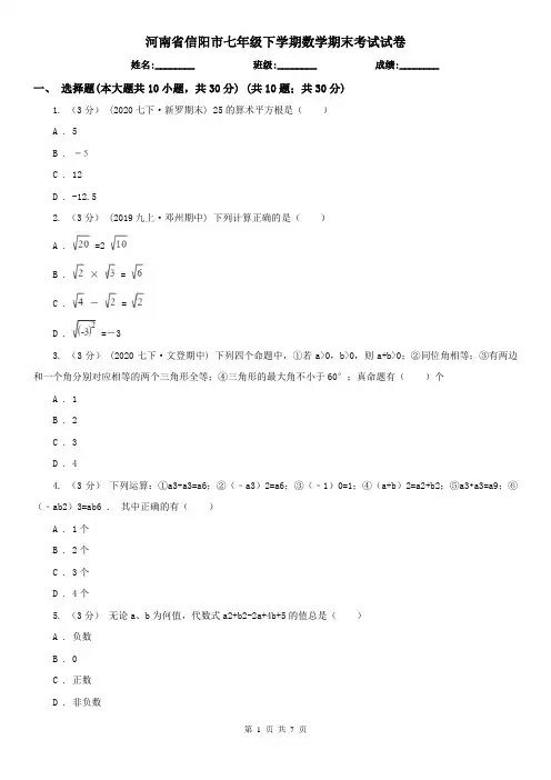 河南省信阳市七年级下学期数学期末考试试卷