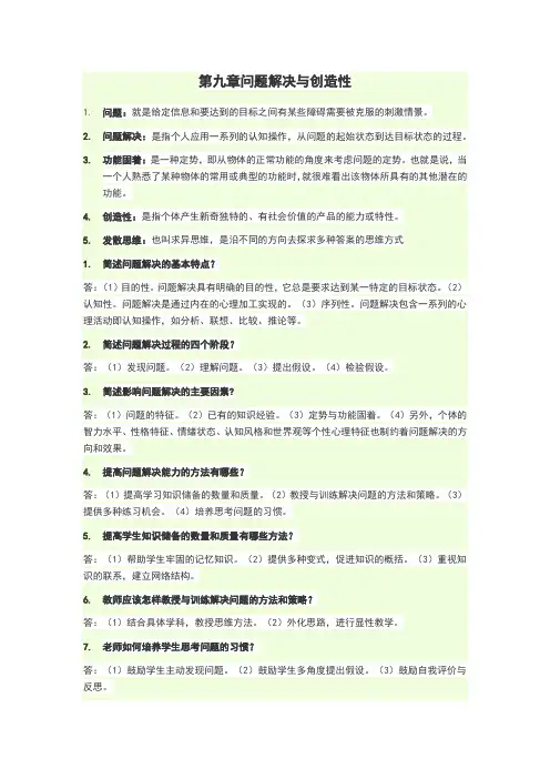 教师资格证--教育学：第九章问题解决与创造性