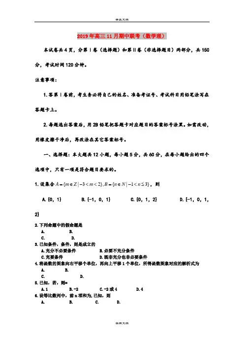 2019年高三11月期中联考(数学理)