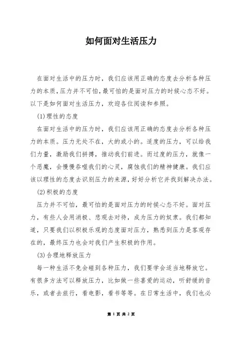 如何面对生活压力