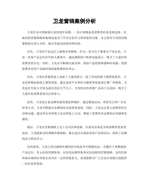 卫龙营销案例分析
