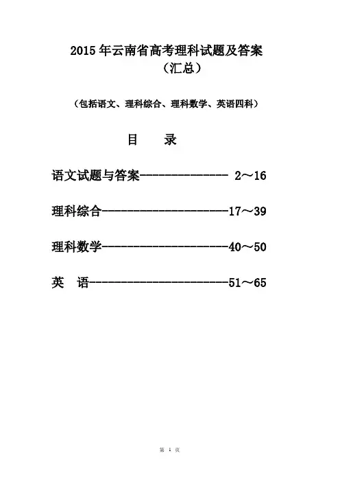 2015年云南省高考理科试题及答案(汇总)