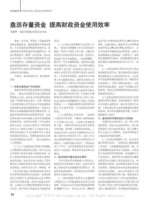 盘活存量资金 提高财政资金使用效率
