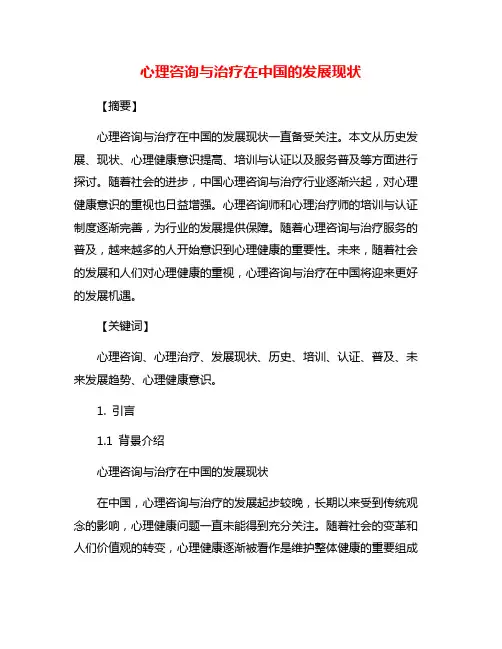 心理咨询与治疗在中国的发展现状