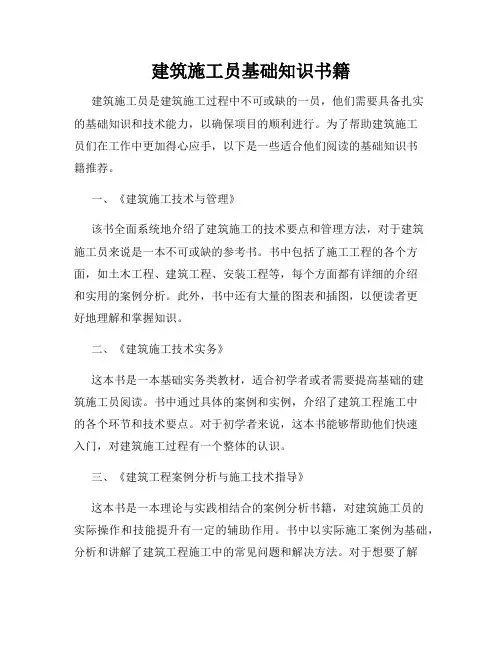 建筑施工员基础知识书籍