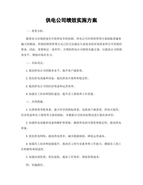 供电公司绩效实施方案