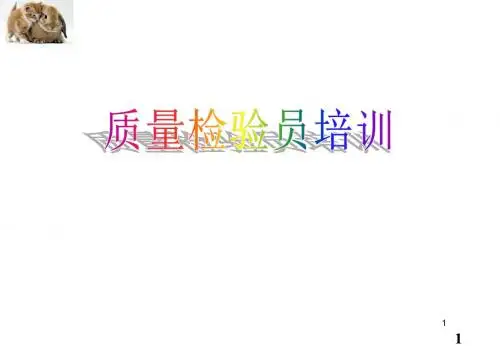 检验员培训资料ppt课件