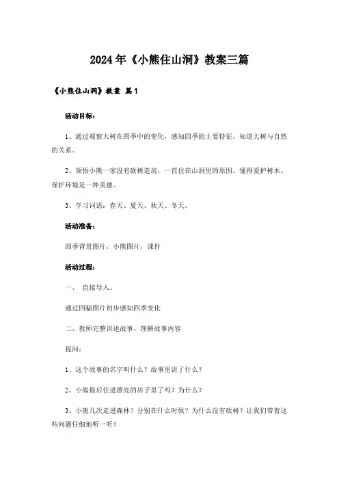 2024年《小熊住山洞》教案三篇_7