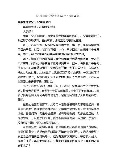 高中生感恩父母演讲稿800字（精选23篇）
