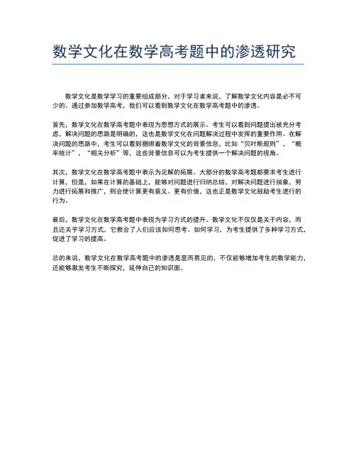 数学文化在数学高考题中的渗透研究