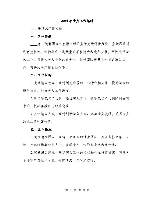 2024年清欠工作总结（三篇）