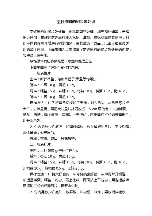 烹饪原料的初步熟处理