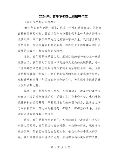 2024关于青年节弘扬五四精神作文