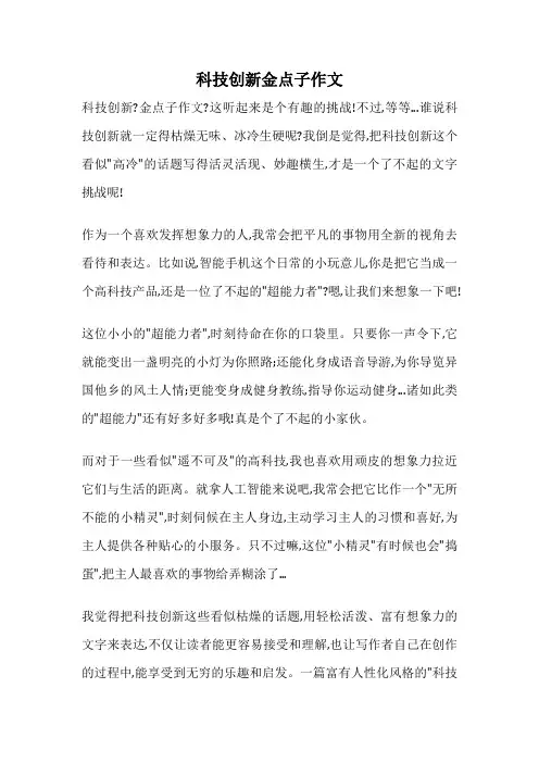 科技创新金点子作文