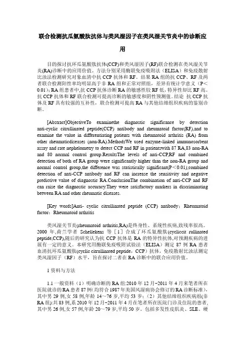 联合检测抗瓜氨酸肽抗体与类风湿因子在类风湿关节炎中的诊断应用