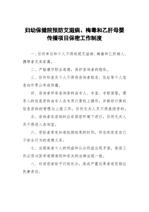 妇幼保健院预防艾滋病、梅毒和乙肝母婴传播项目保密工作制度