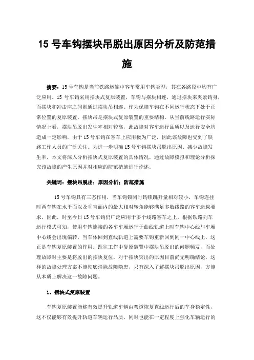 15号车钩摆块吊脱出原因分析及防范措施