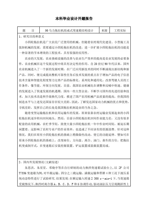 30马力拖拉机组成式变速箱结构设计-开题报告