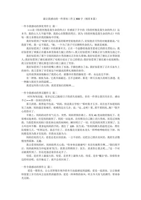 最让我感动的一件事初三作文600字(精彩5篇)