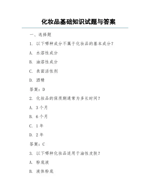 化妆品基础知识试题与答案
