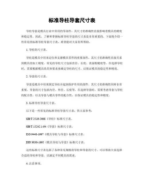 标准导柱导套尺寸表
