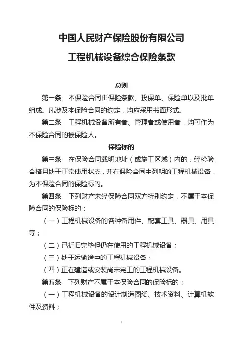 中国人民财产保险股份有限公司工程机械设备综合保险条款