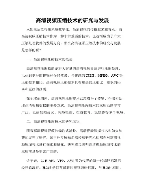 高清视频压缩技术的研究与发展