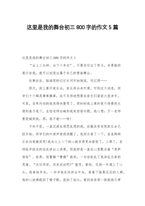 这里是我的舞台初三800字的作文5篇