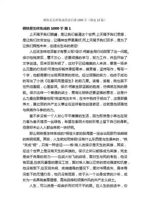 钢铁是怎样炼成的读后感1000字（精选13篇）