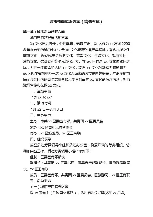 城市定向越野方案（精选五篇）