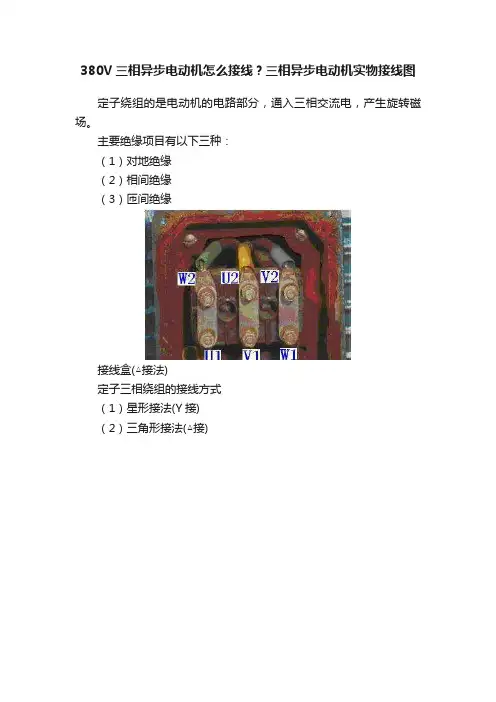 380V三相异步电动机怎么接线？三相异步电动机实物接线图