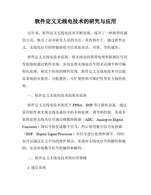 软件定义无线电技术的研究与应用