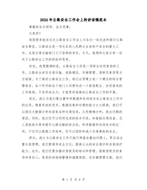2024年公路安全工作会上的讲话稿范本(三篇)