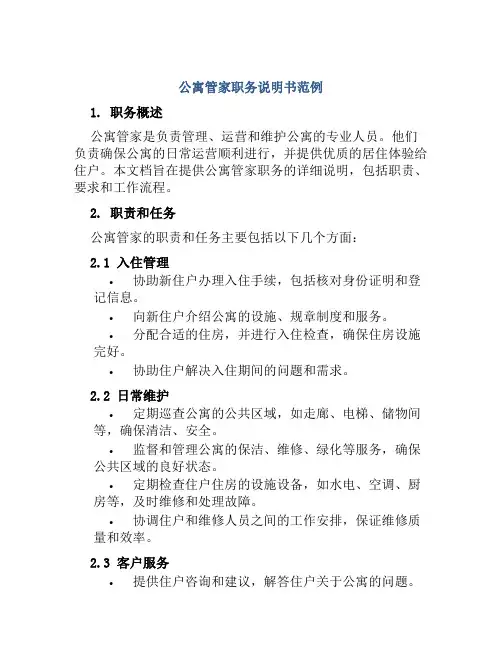 公寓管家职务说明书范例