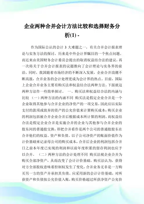 企业两种合并会计方法比较和选择财务分析(1).doc