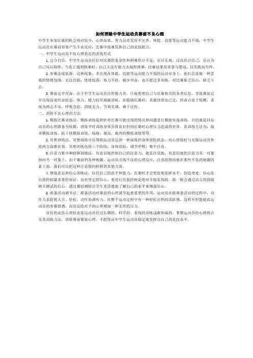 如何消除中学生运动员赛前不良心理