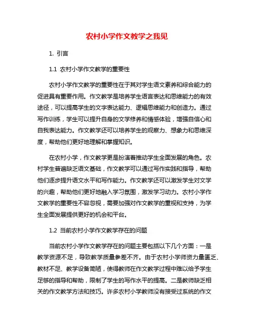 农村小学作文教学之我见