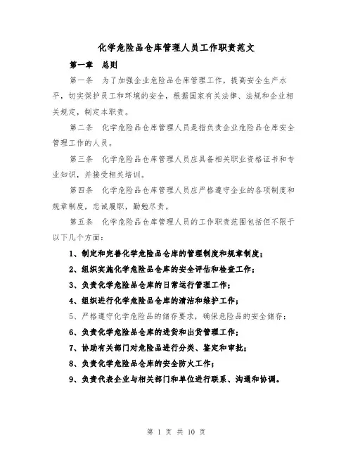 化学危险品仓库管理人员工作职责范文(4篇)