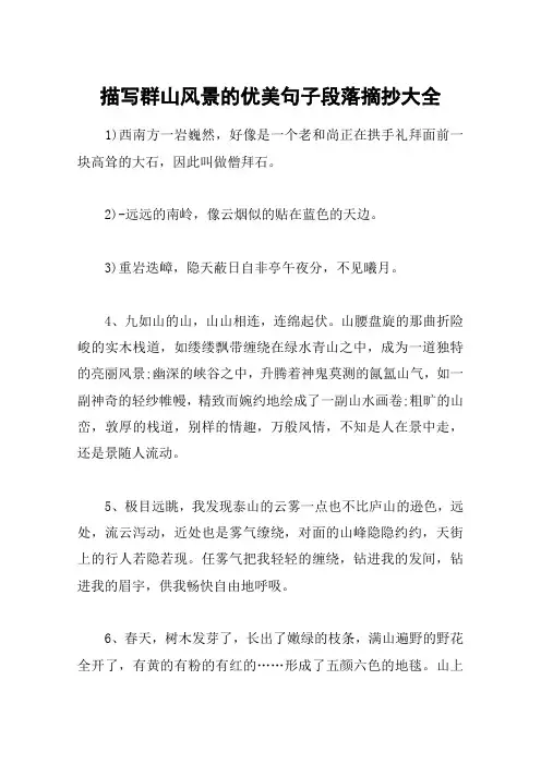 描写群山风景的优美句子段落摘抄大全
