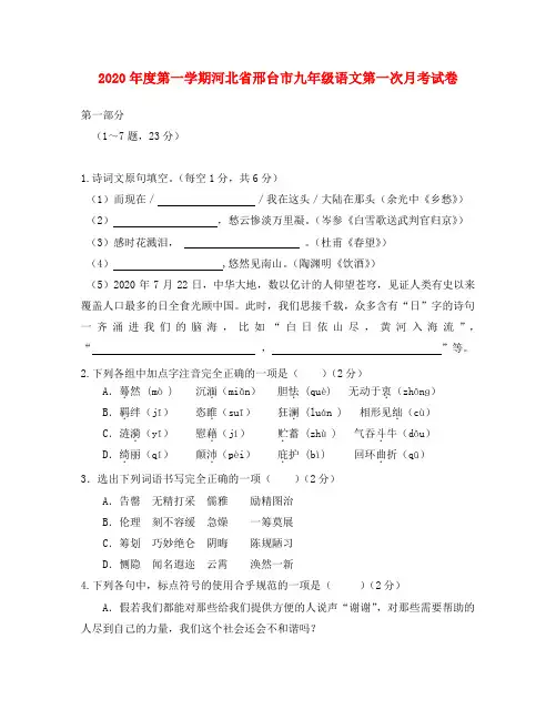 河北省邢台市2020年度九年级语文第一学期第一次月考试卷 冀教版