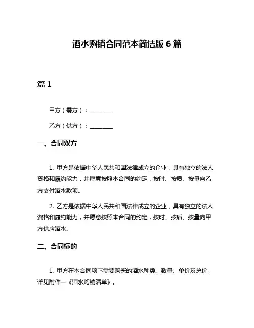 酒水购销合同范本简洁版6篇