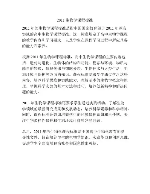 2011生物学课程标准