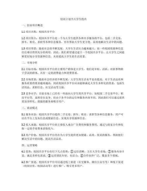 创业计划书大学生校内